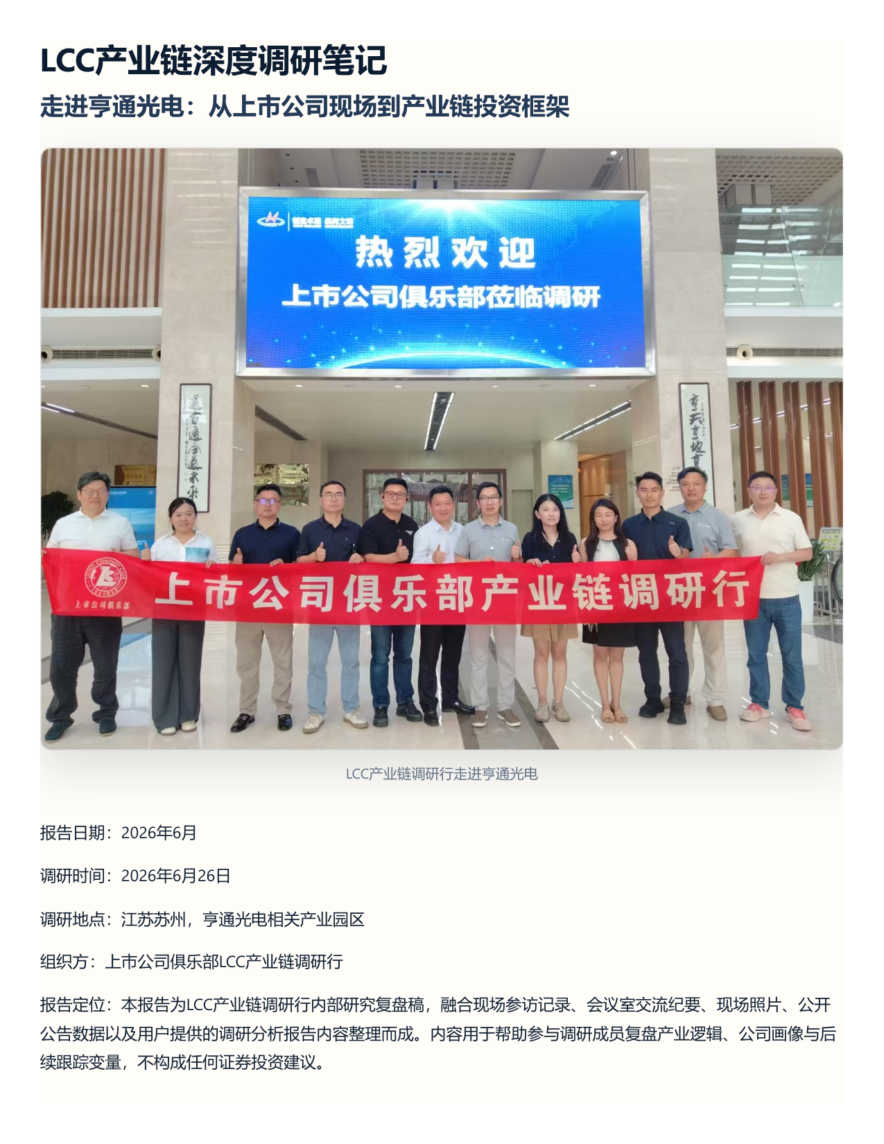 半导体AI硬件产业链调研行第一期走进亨通光电调研成果